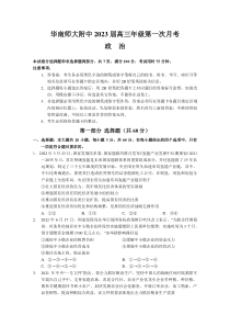 广东省华南师范大学附属中学2022-2023学年高三上学期第一次月考政治试卷