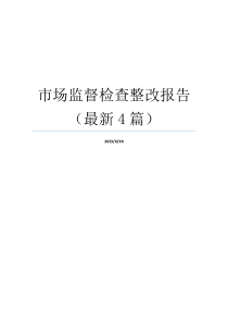 市场监督检查整改报告（最新4篇）
