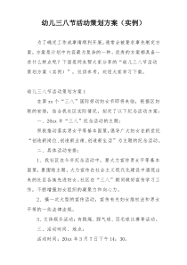 幼儿三八节活动策划方案（实例）
