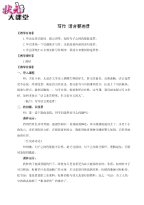 初中语文【8年级上】写作 语言要连贯（名师教案）