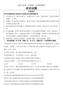 江苏省苏北四市（徐州、淮安、宿迁、连云港）2022-2023学年高三第一次调研测试政治