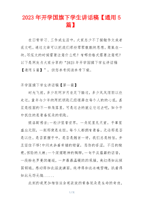 2023年开学国旗下学生讲话稿【通用5篇】