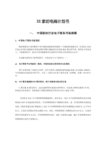 XX家纺电商计划书