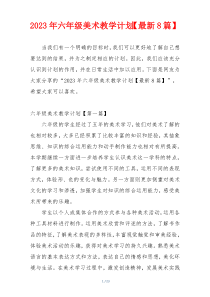 2023年六年级美术教学计划【最新8篇】
