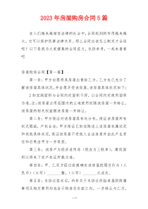 2023年房屋购房合同5篇