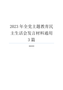 2023年全党主题教育民主生活会发言材料通用3篇