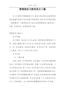 管理类实习报告范文2篇