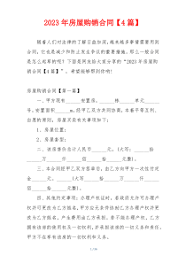 2023年房屋购销合同【4篇】