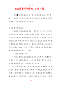 安全隐患采取措施（实用5篇）
