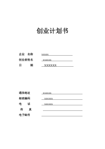 养猪SYB创业计划书模版
