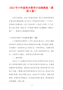 2023年六年级美术教学计划湘教版（最新8篇）