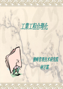工业工程合理化(林甘霖)(1)