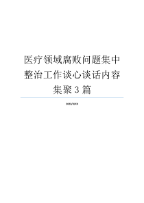 医疗领域腐败问题集中整治工作谈心谈话内容集聚3篇