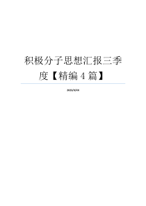 积极分子思想汇报三季度【精编4篇】
