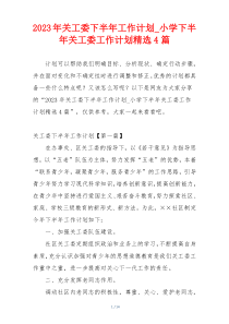 2023年关工委下半年工作计划_小学下半年关工委工作计划精选4篇