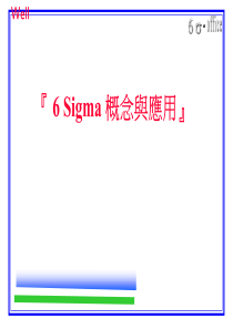 6Sigma概念与应用_1