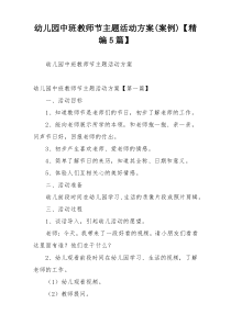 幼儿园中班教师节主题活动方案(案例)【精编5篇】