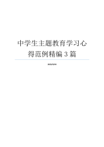 中学生主题教育学习心得范例精编3篇