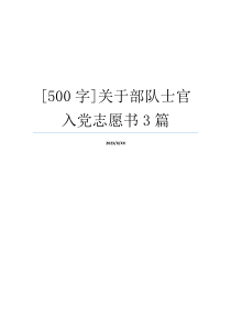 [500字]关于部队士官入党志愿书3篇