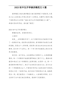 2023初中生开学演讲稿范文5篇