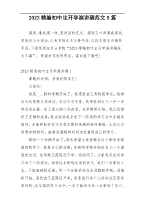 2023精编初中生开学演讲稿范文5篇