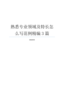 熟悉专业领域及特长怎么写范例精编3篇