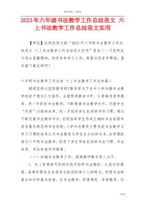 2023年六年级书法教学工作总结范文 六上书法教学工作总结范文实用