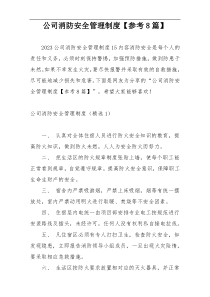 公司消防安全管理制度【参考8篇】