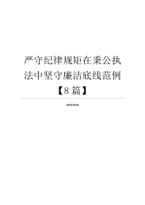 严守纪律规矩在秉公执法中坚守廉洁底线范例【8篇】
