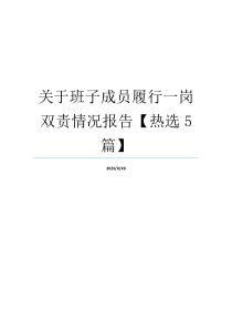 关于班子成员履行一岗双责情况报告【热选5篇】