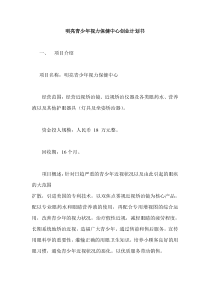 明亮青少年视力保健中心创业计划书