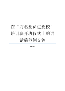 在“万名党员进党校”培训班开班仪式上的讲话稿范例5篇