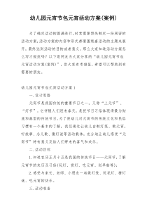 幼儿园元宵节包元宵活动方案(案例)