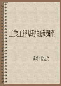 工业工程基础知识讲座（PPT36页)
