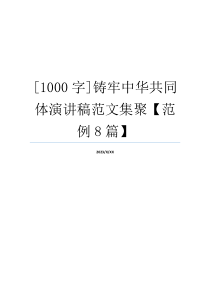 [1000字]铸牢中华共同体演讲稿范文集聚【范例8篇】