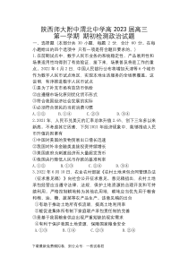陕西师范大学附属中学、渭北中学等2022-2023学年高三上学期期初检测政治联考试题
