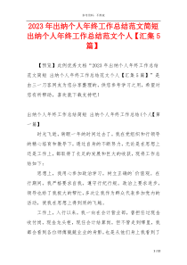 2023年出纳个人年终工作总结范文简短 出纳个人年终工作总结范文个人【汇集5篇】