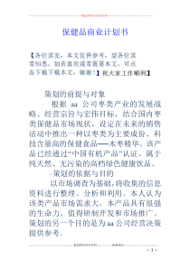 保健品商业计划书