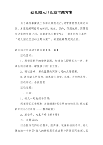 幼儿园元旦活动主题方案