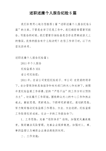 述职述廉个人报告纪检5篇