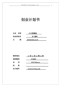 小天使童装SYB创业计划书