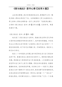 《我与地坛》读书心得【实用8篇】