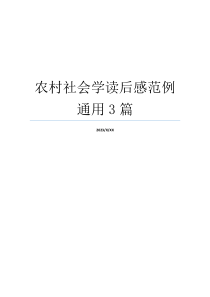 农村社会学读后感范例通用3篇