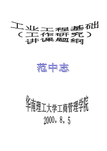 工业工程基础讲课题纲