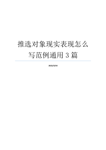 推选对象现实表现怎么写范例通用3篇