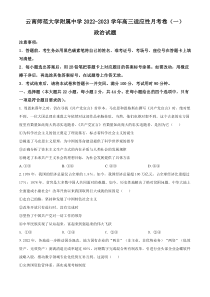 精品解析：云南师范大学附属中学2022-2023学年高三适应性月考政治试题（一）（原卷版）