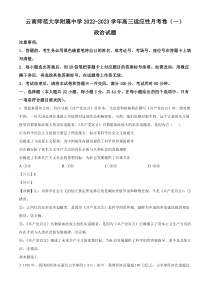 精品解析：云南师范大学附属中学2022-2023学年高三适应性月考政治试题（一）（解析版）
