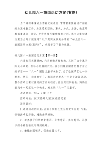 幼儿园六一游园活动方案(案例)