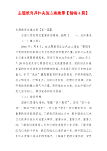 主题教育具体实施方案集聚【精编4篇】