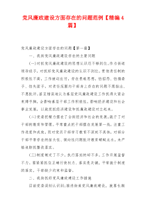 党风廉政建设方面存在的问题范例【精编4篇】